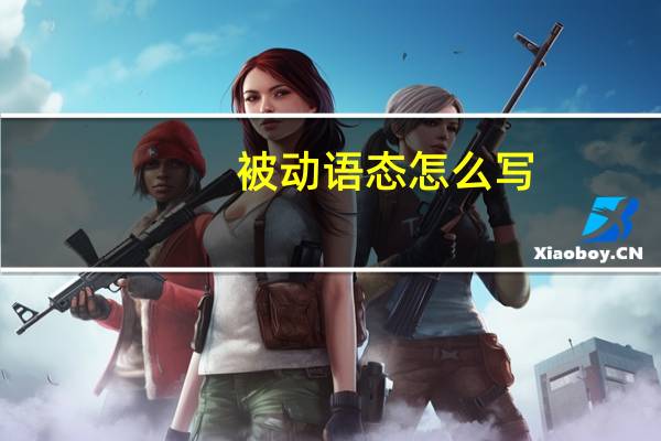 被动语态怎么写