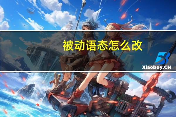 被动语态怎么改