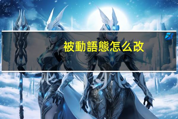 被動語態怎么改
