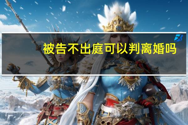 被告不出庭可以判离婚吗