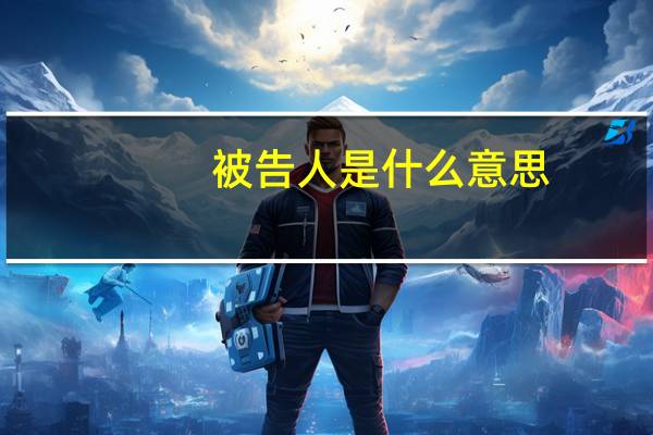 被告人是什么意思