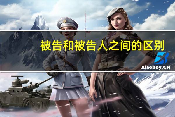 被告和被告人之间的区别