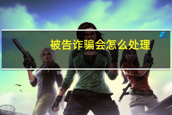 被告诈骗会怎么处理