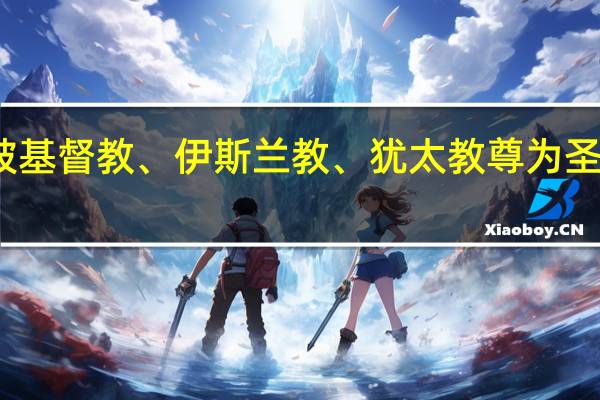 被基督教、伊斯兰教、犹太教尊为圣城的是