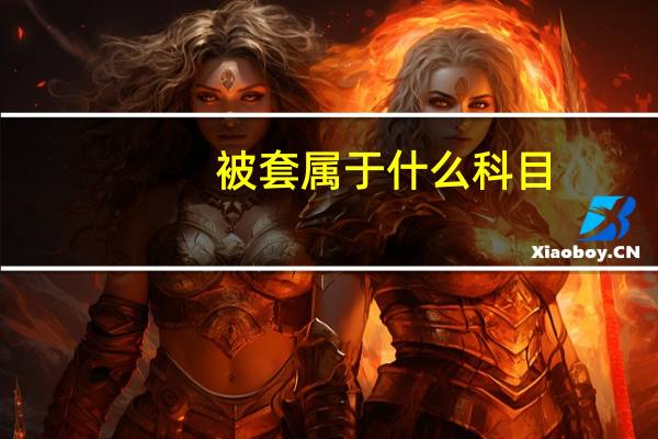 被套属于什么科目