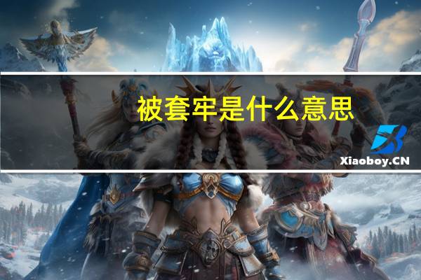 被套牢是什么意思