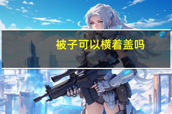 被子可以横着盖吗
