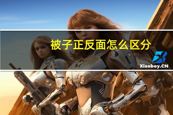 被子正反面怎么区分