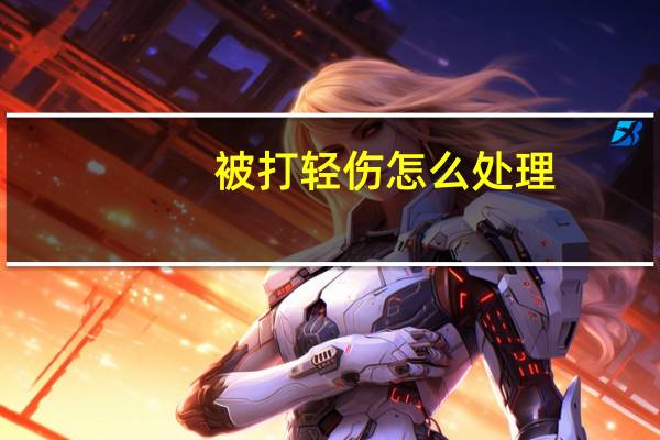 被打轻伤怎么处理