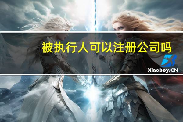 被执行人可以注册公司吗