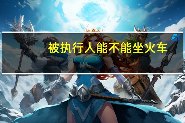 被执行人能不能坐火车