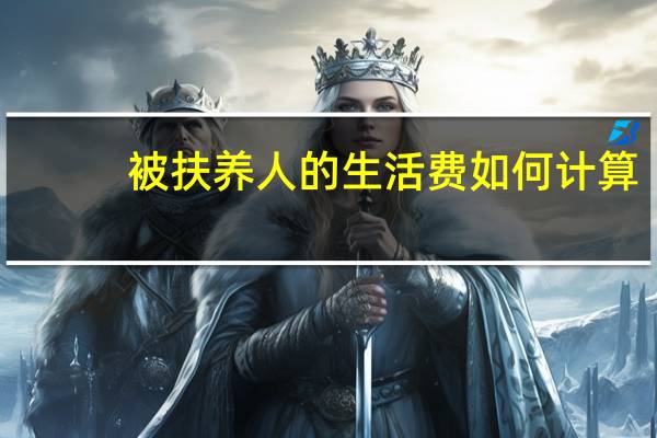 被扶养人的生活费如何计算