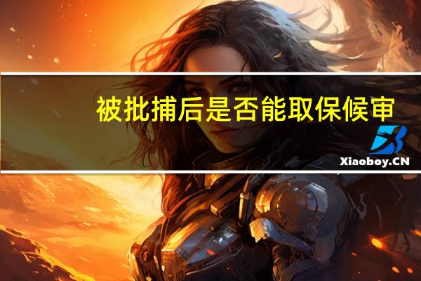 被批捕后是否能取保候审