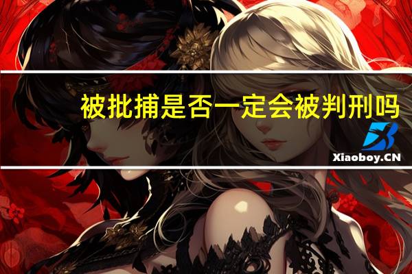 被批捕是否一定会被判刑吗