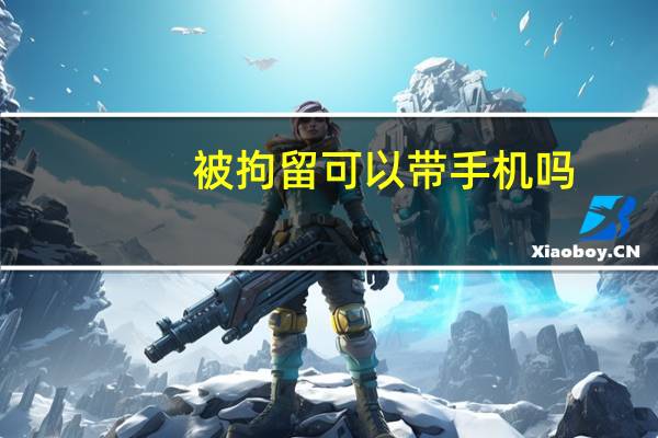 被拘留可以带手机吗