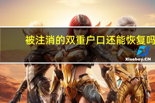 被注消的双重户口还能恢复吗