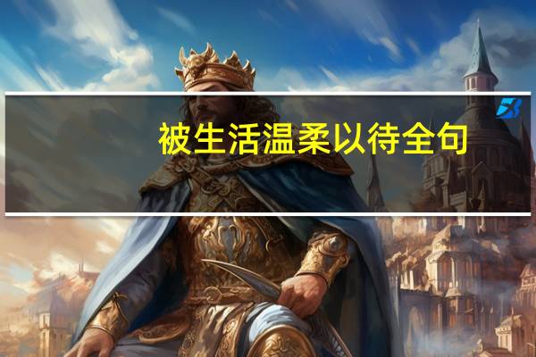 被生活温柔以待全句