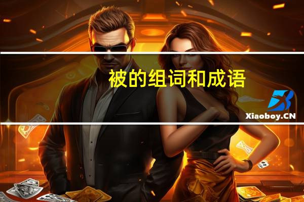 被的组词和成语
