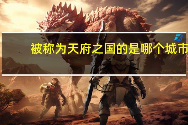 被称为天府之国的是哪个城市