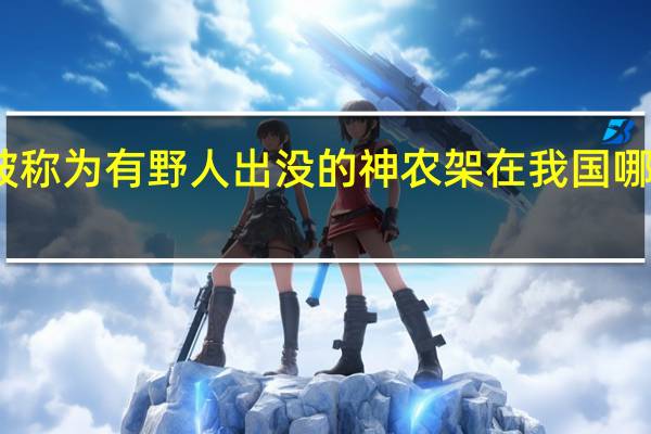 被称为有野人出没的神农架在我国哪一省份