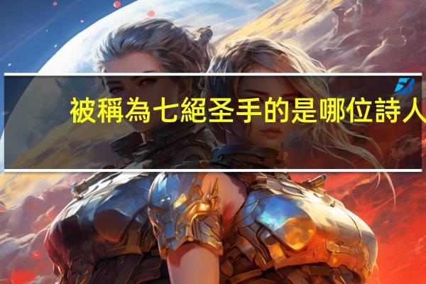 被稱為七絕圣手的是哪位詩人