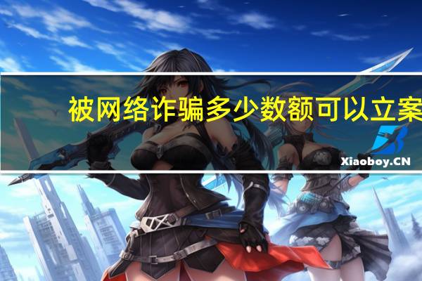 被网络诈骗多少数额可以立案