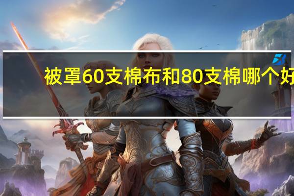 被罩60支棉布和80支棉哪个好