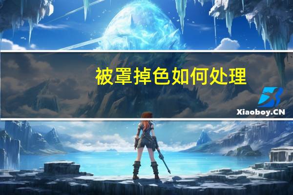 被罩掉色如何处理