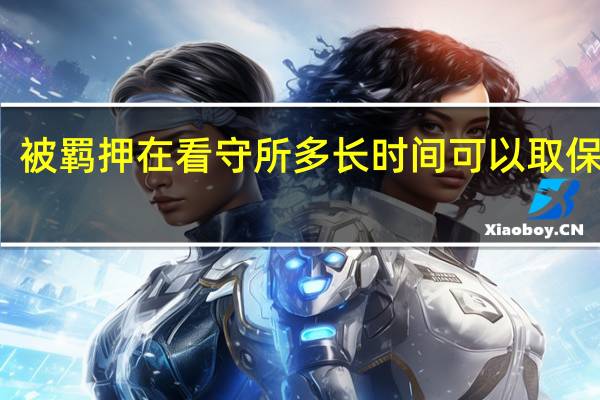 被羁押在看守所多长时间可以取保候审