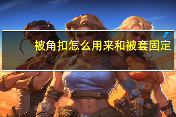 被角扣怎么用来和被套固定