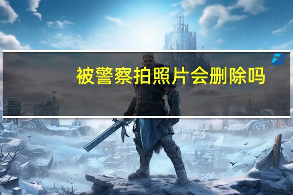 被警察拍照片会删除吗