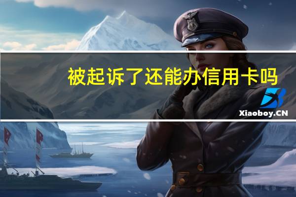 被起诉了还能办信用卡吗