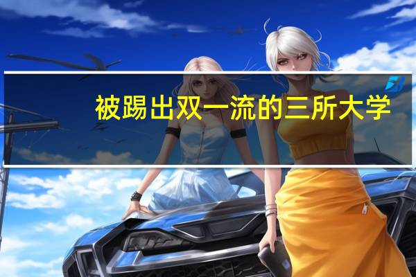 被踢出双一流的三所大学