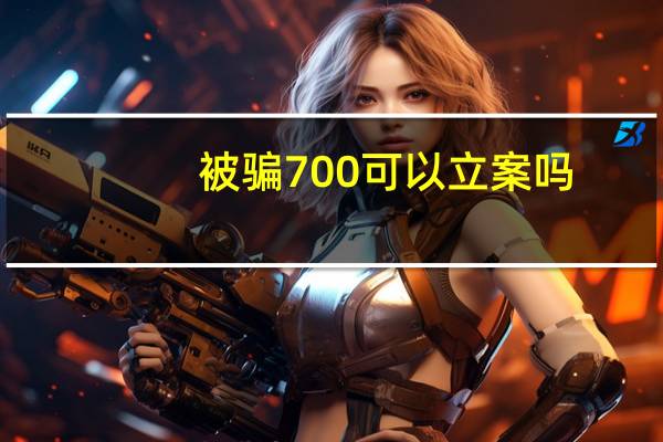 被骗700可以立案吗