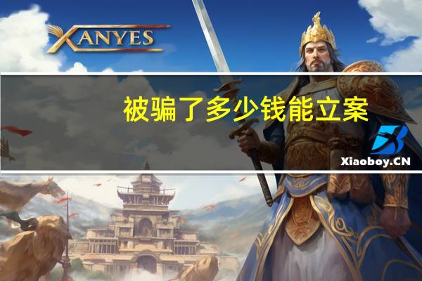 被骗了多少钱能立案