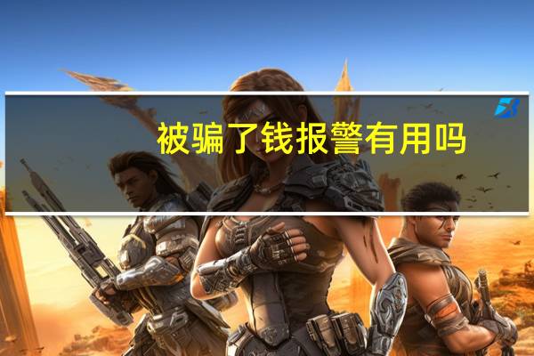 被骗了钱报警有用吗