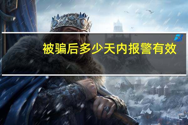 被骗后多少天内报警有效