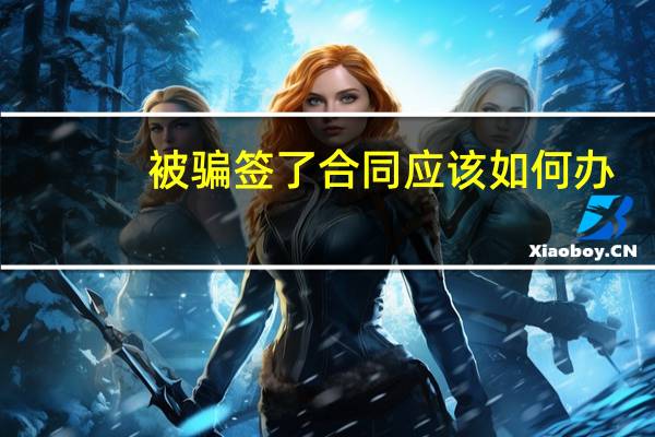 被骗签了合同应该如何办