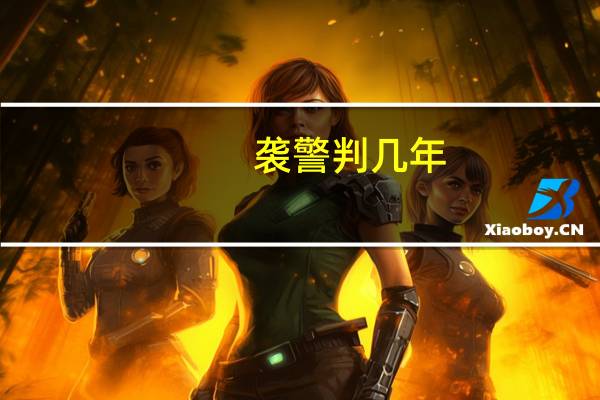 袭警判几年
