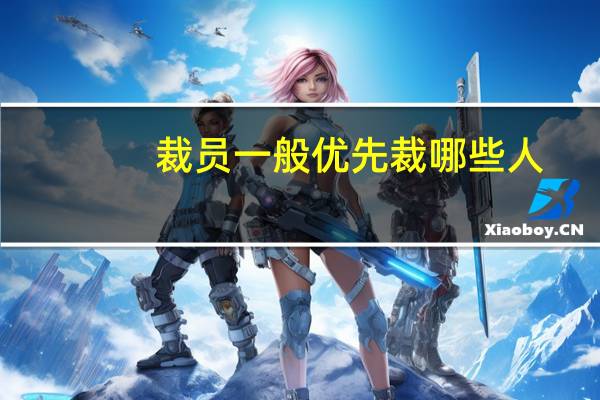 裁员一般优先裁哪些人