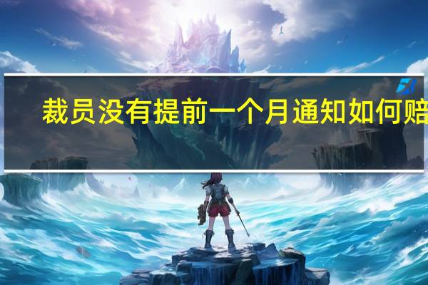 裁员没有提前一个月通知如何赔偿