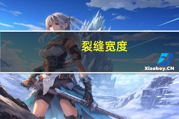裂缝宽度