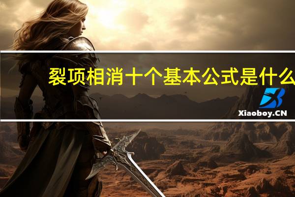 裂项相消十个基本公式是什么