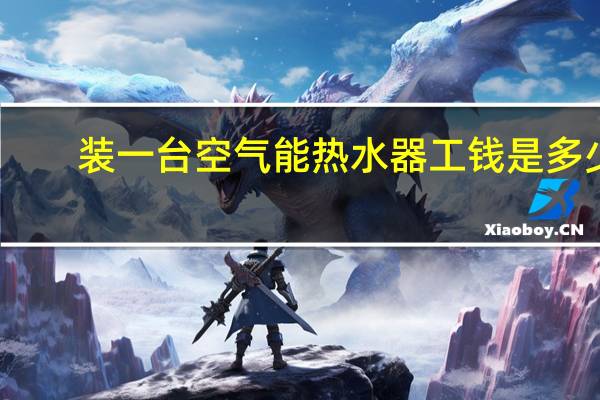 装一台空气能热水器工钱是多少