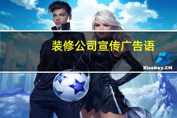 装修公司宣传广告语
