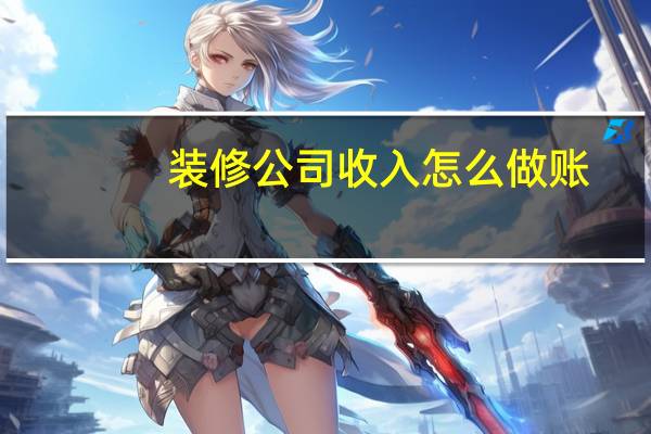 装修公司收入怎么做账