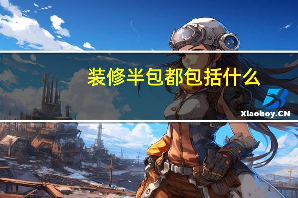 装修半包都包括什么
