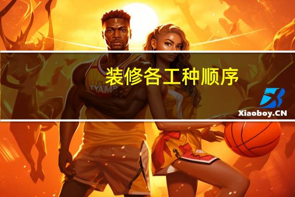 装修各工种顺序