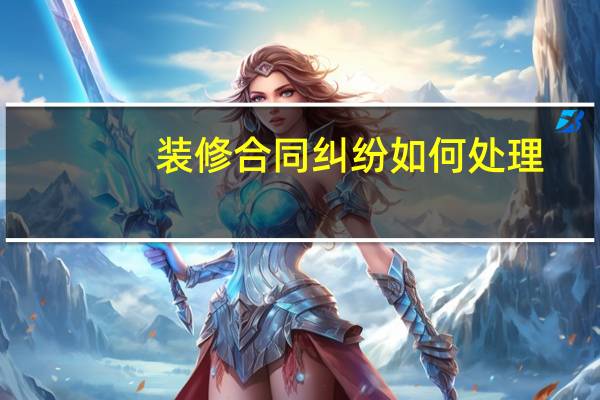 装修合同纠纷如何处理