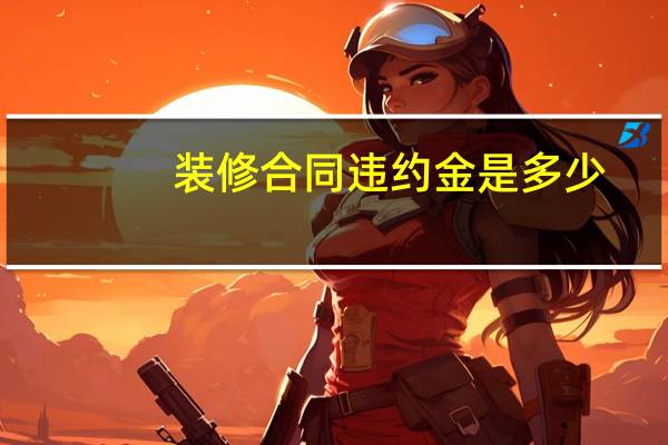 装修合同违约金是多少